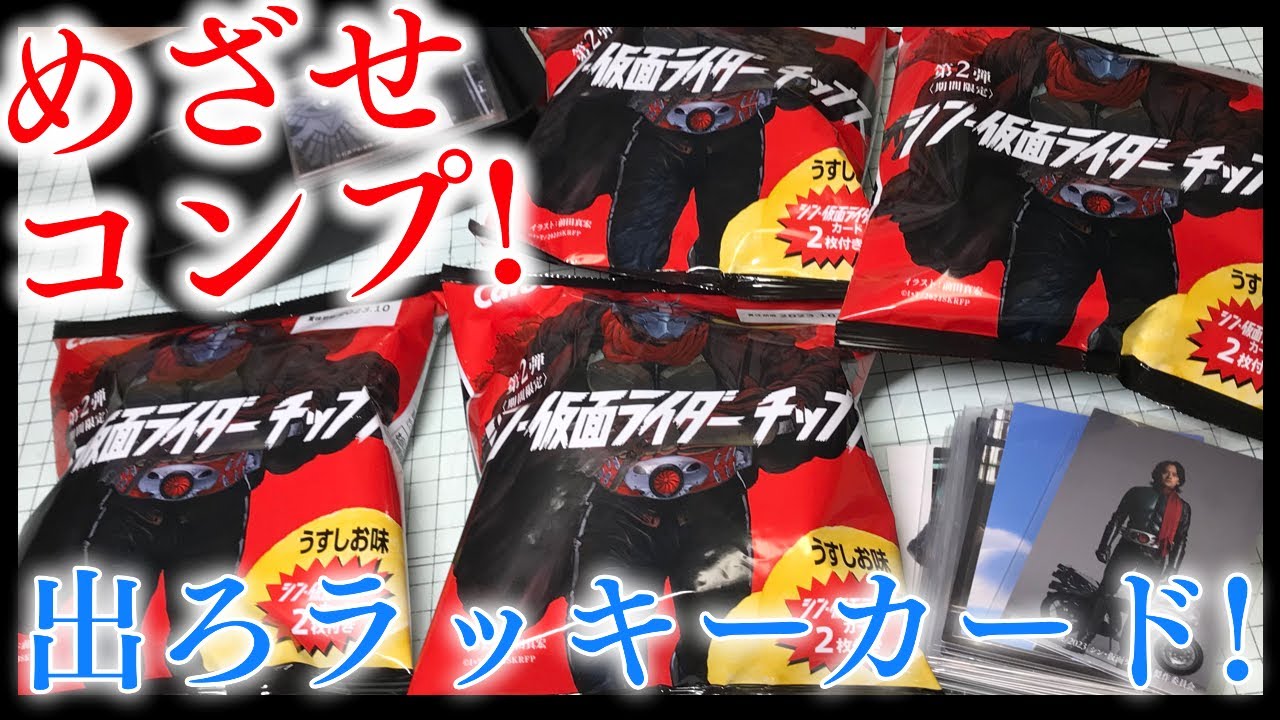 大当たりラッキーカードをねらえ！シン・仮面ライダーチップス 第2弾