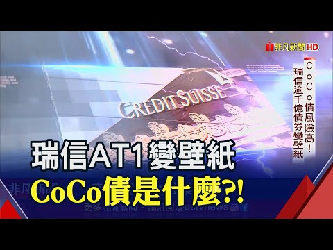 CoCo債高殖利率藏"糖衣陷阱"! 歐美銀行風暴...都怪聯準會太狠了? EPS高不代表股利多!"這項目"才是關鍵｜非凡財經新聞｜20230321