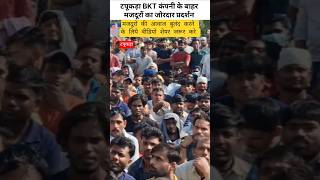 Hum mehnatkash is duniya se jab apna hissa mangenge | Bkt company Strike in Tapukra
