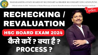 RECHECKING/REVALUATION कैसे करें ?: CLASS 12th HSC Board Exam 2024 | Maharashtra Board | DINESH SIR screenshot 1