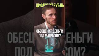 КОПИМ ДЕНЬГИ ПОД МАТРАСОМ #деньги #инфляция #экономика #цифровойрубль #инвестиции