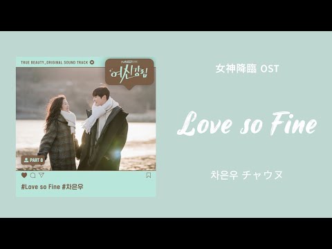 日本語字幕+カナルビ+歌詞》Love so Fine チャウヌ (ASTRO) 女神