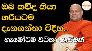 Kuttikulame Pemalankara Thero l Meth Neth Pamula Bana l 2026 07 19