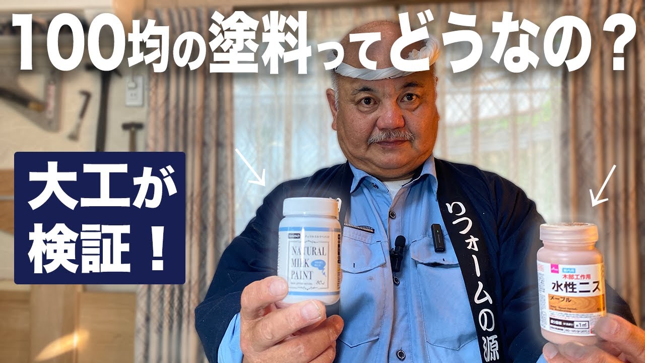 【100均検証】大工がダイソーの水性ニスとペイントを試してみた！塗り心地、塗料の仕上がりはどうなの？