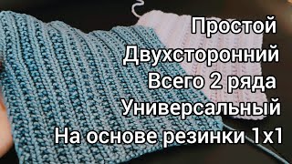 Показываю двухсторонний узор для всего!!! Узор на основе резинки 1х1.