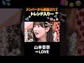 【㊗️30万再生】メンバーから暴露されてトレンド入りするアイドル #山本杏奈 #イコラブ