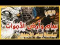 سام وأرض الأموات تأليف إسلام المدني سلسلة سام الأصفاني 5 كتاب صوتى 
