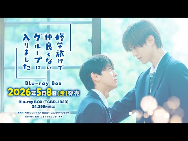 5月8日発売】「修学旅行で仲良くないグループに入りました」Blu-rayBOX