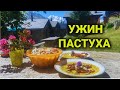 Ужин швейцарского Пастуха