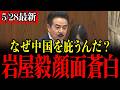 【佐藤正久】「日本より中国のほうが大切なのか?」日本の歴史を捏造されても尚中国を擁護する岩屋外務大臣に佐藤議員がブチギレ!国民は黙ってないぞ…【岩屋毅/中谷元/日航123便】