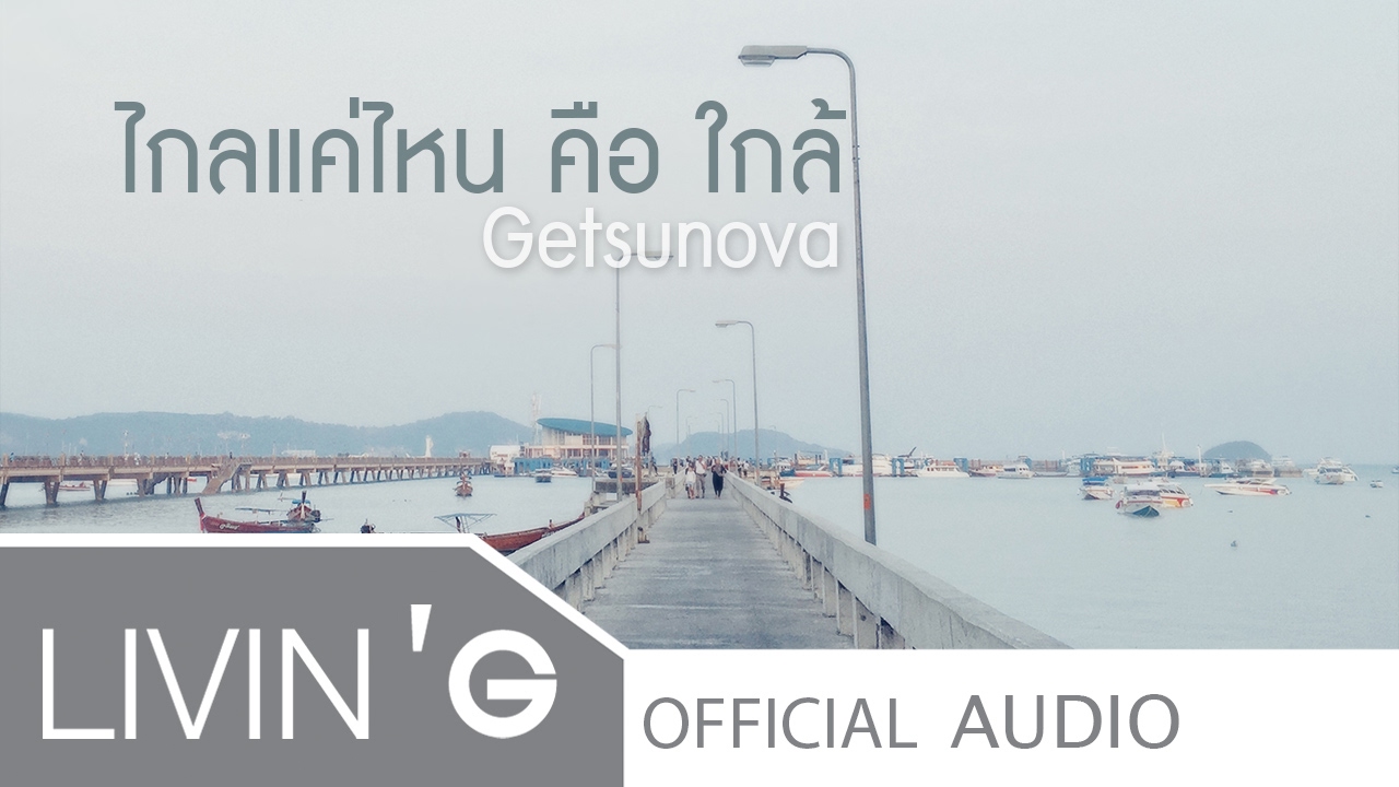 ไกลแค่ไหน คือ ใกล้ [Acoustic Version] - Getsunova [Official Audio]