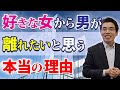 彼が彼女から離れたい、６つの理由。恋愛から遠ざかりたい、男性心理。