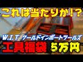 【福袋】2度目の5万円の工具福袋を開封したら今までと全然違ってた!【W.I.T ワールドインポートツールズ】