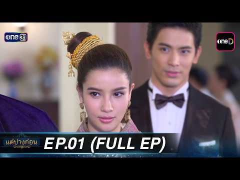 #แต่ปางก่อน EP.01 (Full EP)  | one lakorn