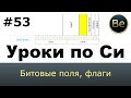 Язык Си с нуля - Урок 53 - Битовые поля. Флаги. Получаем доступ к каждому биту.