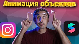 🔴 Анимация объектов в SPARK AR STUDIO