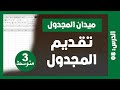 الدرس 8 تقديم المجدول Excel بطريقة سهلة دروس المعلوماتية للسنة 3 متوسط 