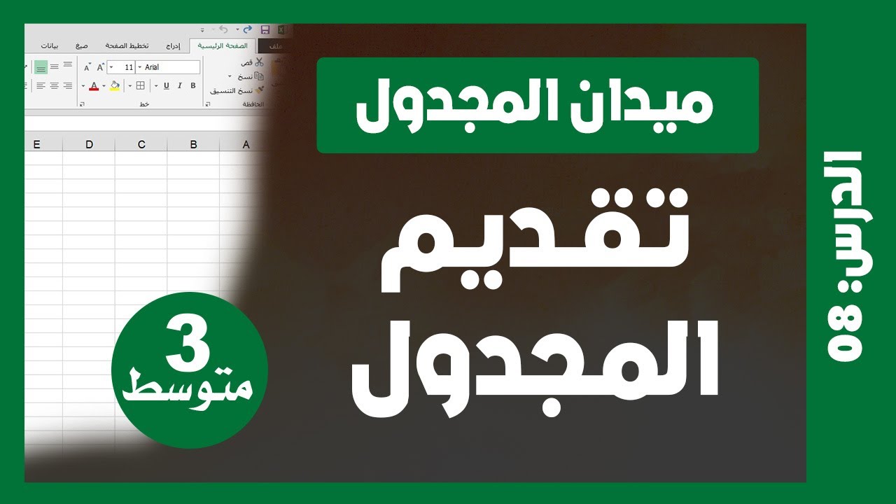 الدرس 8: تقديم المجدول Excel بطريقة سهلة | دروس المعلوماتية للسنة 3 متوسط