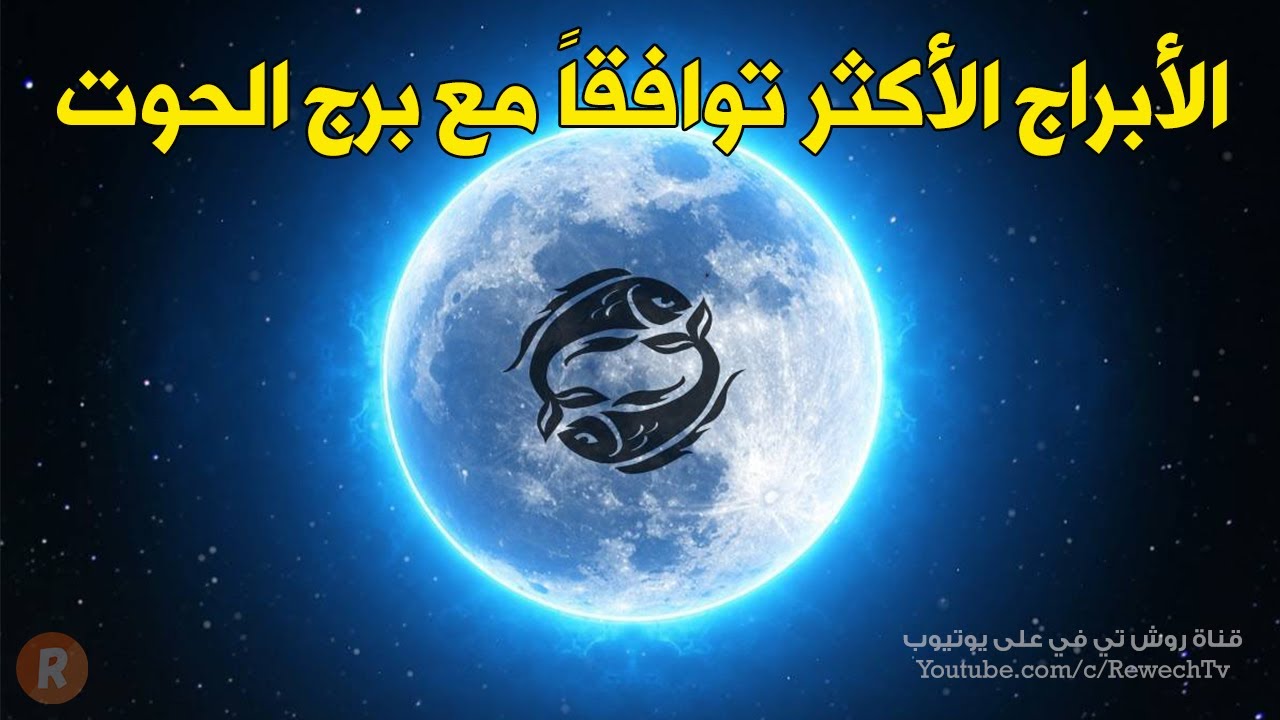 الأبراج الأربعة الأكثر توافقاً مع برج الحوت