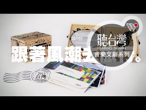 《聽台灣音樂文創系列》- 不容錯過的音樂伴手禮 / Hearing Taiwan！Best Souvenirs from Taiwan