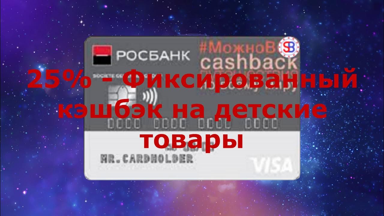 Росбанк карта можно все. Росбанк карта с кэшбэком. Росбанк карта с кэшбэком. Росбанк партнеры. Росбанк реклама.