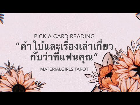 Pick a Card : คำใบ้และเรื่องเล่าเกี่ยวกับว่าที่แฟนคุณ 💍 Timeless