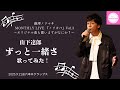 【本番映像】山下達郎さんの「ずっと一緒さ」を歌ってみた!