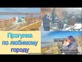 Vlog#29: Прогулка/Встретилась с подругой/Прекрасный выходной день