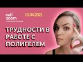 Трудности в работе с полигелем