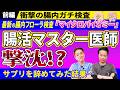 【腸内フローラ検査前編】腸活の専門医がまさかのC判定!その理由が深すぎました サプリを3ヶ月やめた結果、腸内フローラ判定はどうなった?No.651