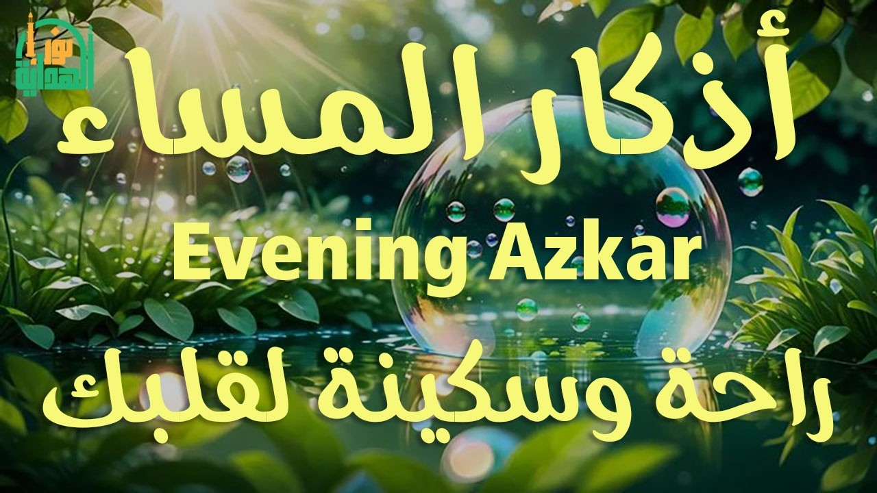 اذكار المساء | راحة وسكينة لقلبك - تحصن بيتك وأهلك | Dzikir Malam - Evening azkar By Alaa Aqel