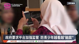 加强监管有害网络内容 政府拟强制贴“AI标签”【2025.07.29 八度空间华语新闻】