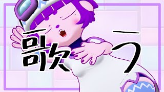 【歌】ゆるりと歌の練習。【#ゲーミングハリネズミ 】