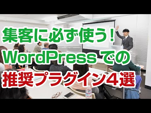 ビジネス用WordPressで必ず使うべき4つのプラグインとは？