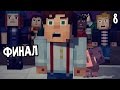 Minecraft: Story Mode Episode 2 Прохождение На Русском #8 — ФИНАЛ ЭПИЗОДА 2 / Ending