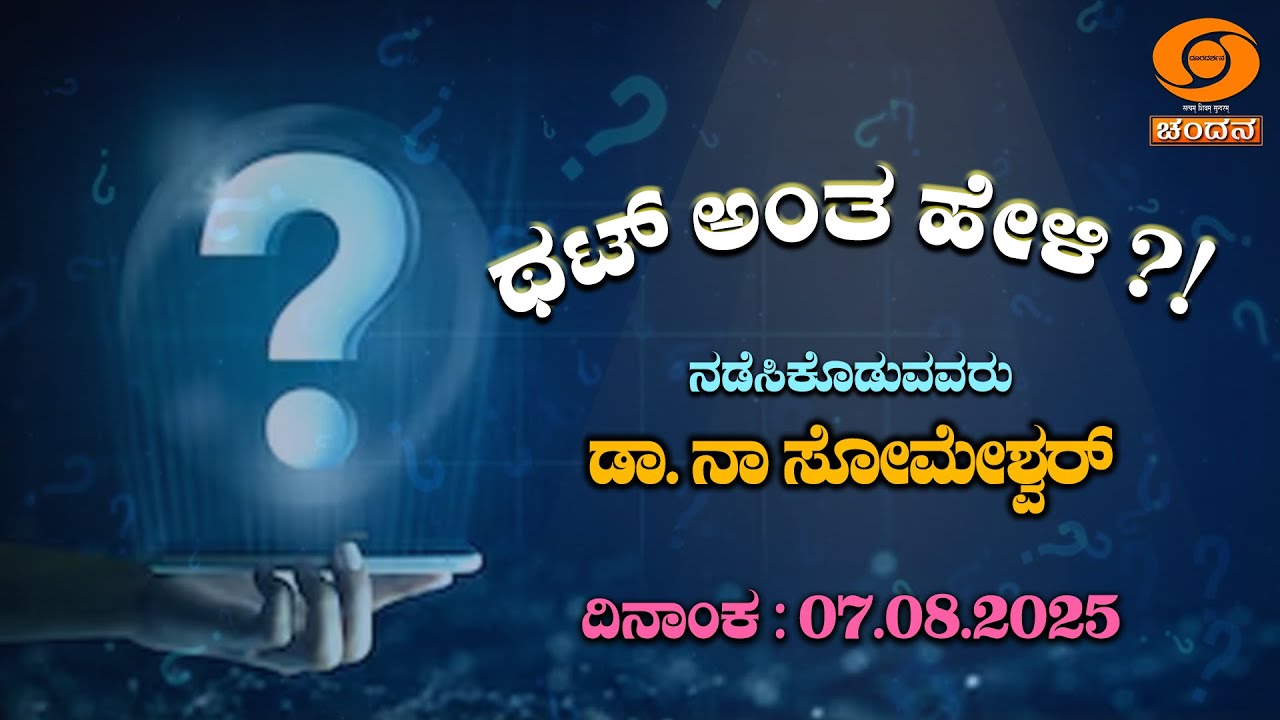 Thatt Antha Heli | Kannada Quiz Show | Dr. Na Someshwar | 07.08.2025 | EP.4951 | DD Chandana