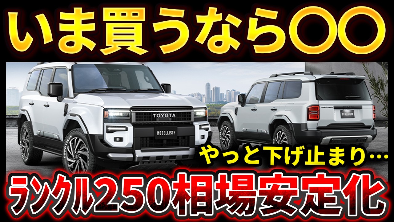 Diesel Stalling Too] Land Cruiser 250 Latest Resale Market