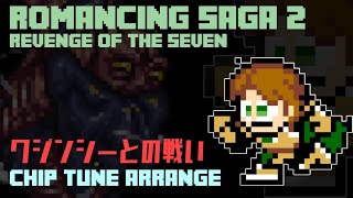 【ロマサガ2リベンジオブザセブン BGM】クジンシーとの戦い / 8bit風