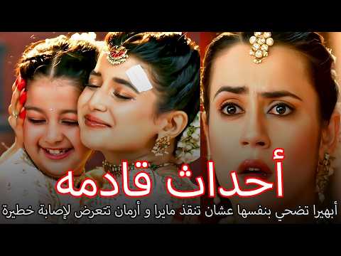 أبهيرا تضحي بنفسها عشان تنقذ مايرا أحداث قادمه من أمنية وإن تحققت  أبهيرا تضحي بنفسها عشان تنقذ مايرا أحداث قادمه من أمنية وإن تحققت