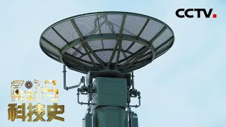 什么是雷达？雷达的工作原理又是什么？20210411 |《解码科技史》CCTV科教