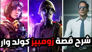 شرح قصة زومبيز بلاك أوبس كولد وار قبل ماب فورسيكن  🧟 🔥