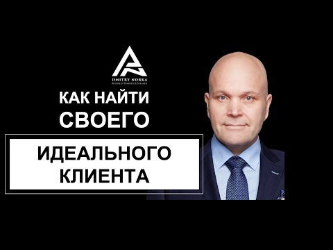 Как определить своего идеального клиента. Дмитрий Норка.