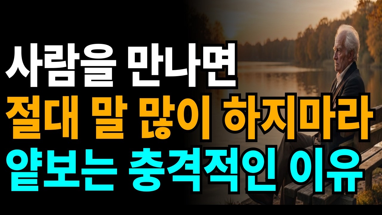 사람을 만나면 말을 줄여라, 품격 있는 사람은 절대 이런 말을 하지 않습니다 | 세네카가 말한 말의 격 |  인간관계 조언 | 인간본성 | 명언 | 심리 | 행복 | 오디오북