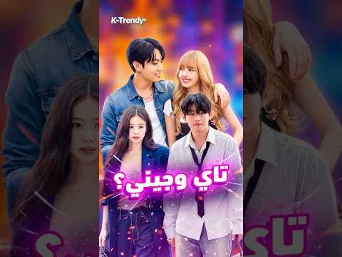 تاي رجع يواعد جيني جونغكوك يواعد ليسا تشان افضل قائد مذيع يلمس سان 