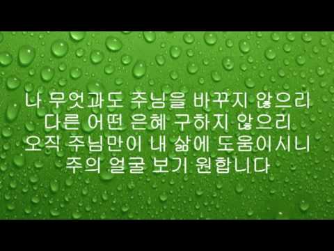 (+) 나 무엇과도 주님을