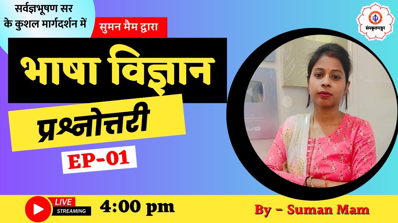 झारखण्ड PGT   भाषा विज्ञान प्रश्नोत्तरी   Ep 01   Sanskritganga   Suman Ma'am