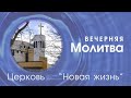 Вечерняя молитва 24.10.2022