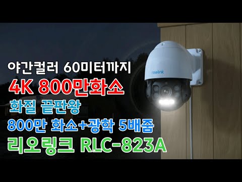 Ai 기능 탑재 800만화소 광학5배줌 리오링크 RLC 823A 4K 800만화소 Ip 카메라 사용기 