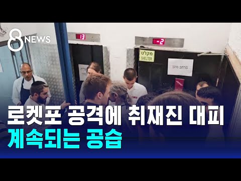 로켓포 공격에 취재진 대피…맨발로 뛰어나와 밤새 불안 / SBS 8뉴스