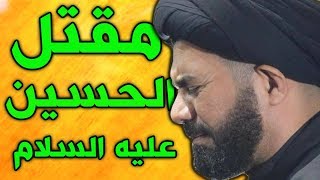 مقتل الامام الحسين العاشر من محرم بصوت السيد محمد الصافي قرائة المقتل او مقتل الامام الحسين